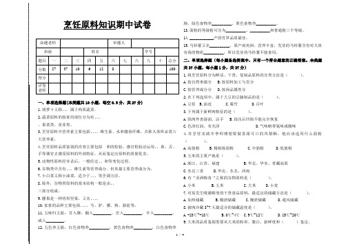 2018-2019-2《烹饪原料知识期中试卷》