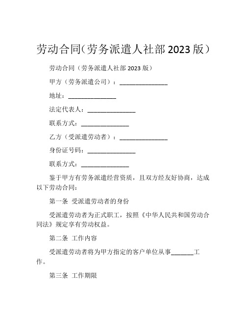 劳动合同(劳务派遣人社部2023版)