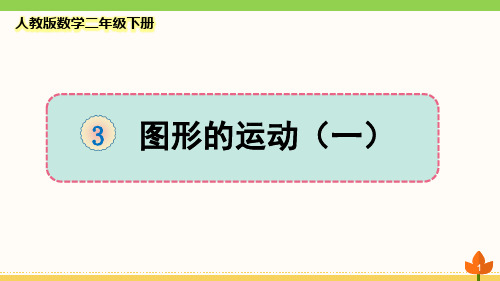 最新人教版数学二年级下册《图形的运动(一)》优质课件