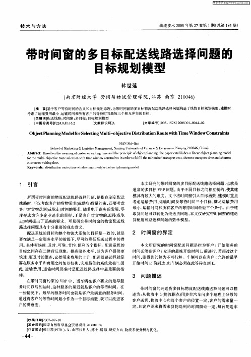 带时间窗的多目标配送线路选择问题的目标规划模型