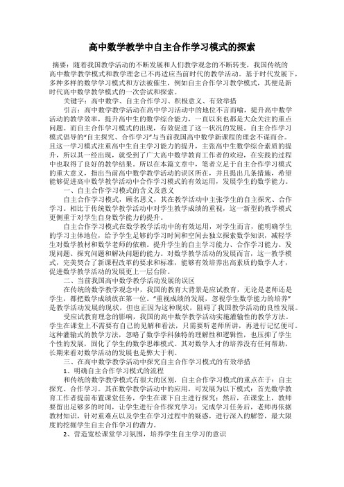 高中数学教学中自主合作学习模式的探索