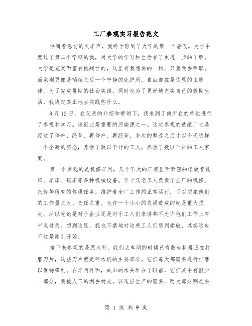 工厂参观实习报告范文(三篇)