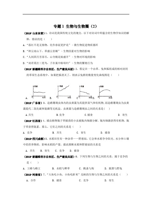 2019年中考生物真题专项汇编：专题1 生物与生物圈(2)