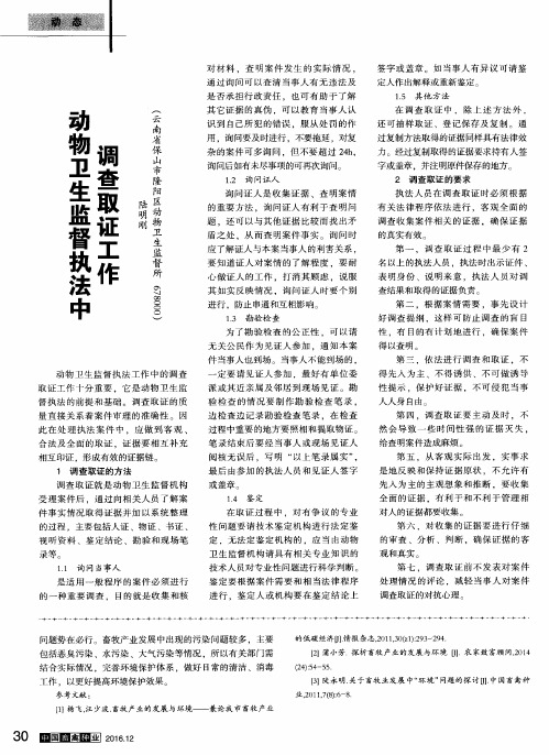 动物卫生监督执法中调查取证工作