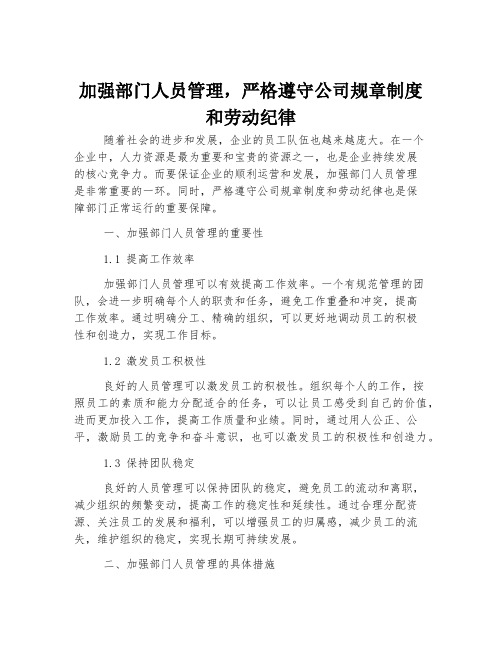 加强部门人员管理,严格遵守公司规章制度和劳动纪律