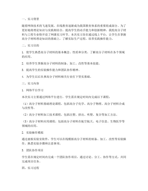 网课高分子实习报告