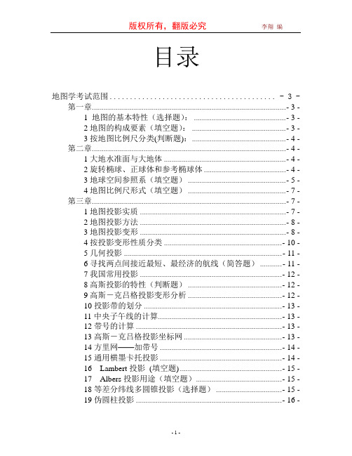 地图学考试范围(考试重点)