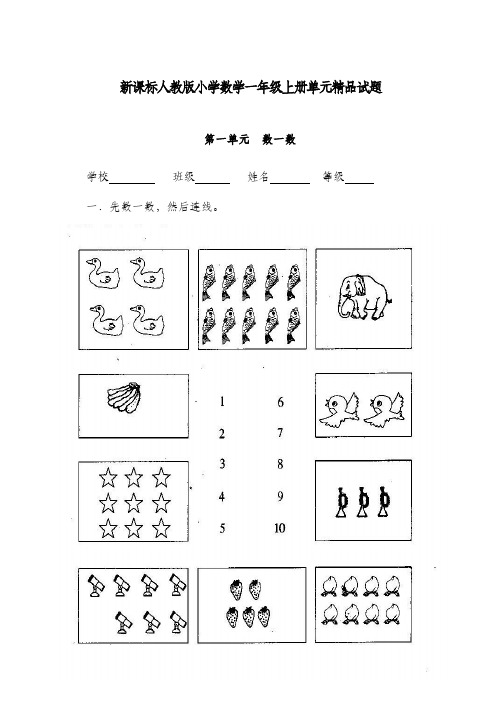 2017-2018学年新人教版小学一年级数学上册单元试题全册(联考)