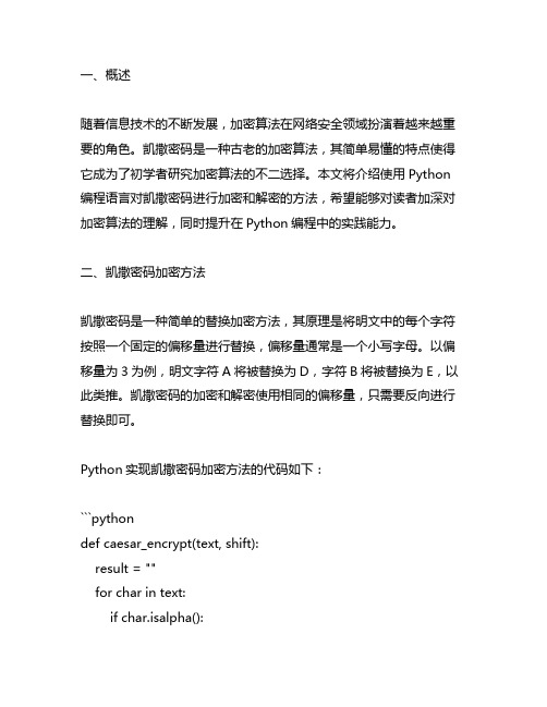 凯撒密码加密python加解析