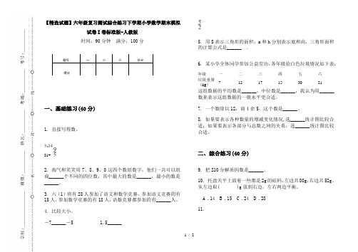 【精选试题】六年级复习测试综合练习下学期小学数学期末模拟试卷I卷标准版-人教版