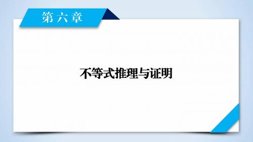 2019年高考数学一轮复习(文理通用) 第6章  不等式推理与证明 第1讲