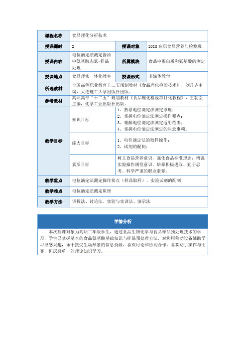 食品营养与检测《任务五+电位滴定法测定氨基酸态氮的含量+-+样品处理》