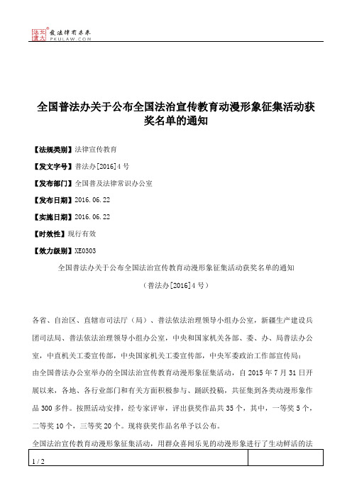 全国普法办关于公布全国法治宣传教育动漫形象征集活动获奖名单的通知