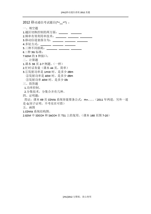 移动通信系统期末总结(很重要)