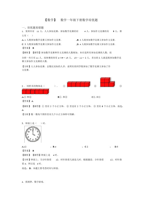 【数学】数学一年级下册数学培优题.docx