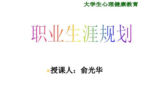 心理健康教育第八章大学生职业生涯规划