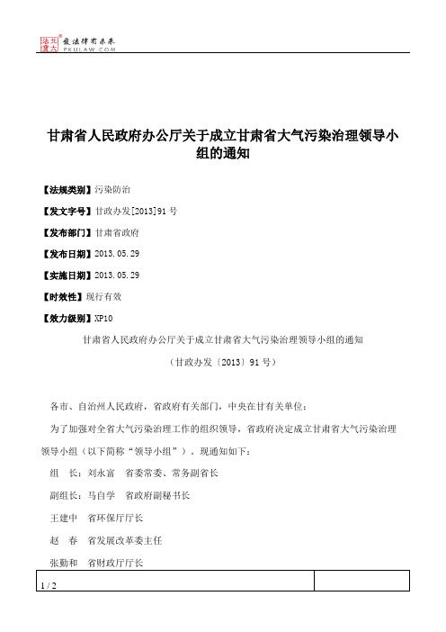 甘肃省人民政府办公厅关于成立甘肃省大气污染治理领导小组的通知