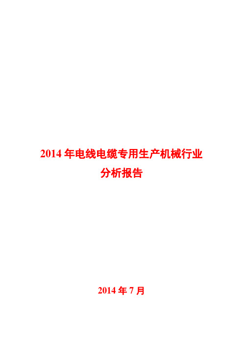 2014年电线电缆专用生产机械行业分析报告