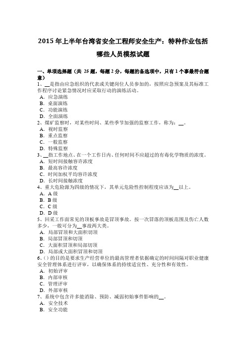 2015年上半年台湾省安全工程师安全生产：特种作业包括哪些人员模拟试题