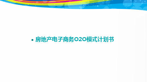 地产电子商务O2O计划书 地产电子商务O2O商业运营方案ppt