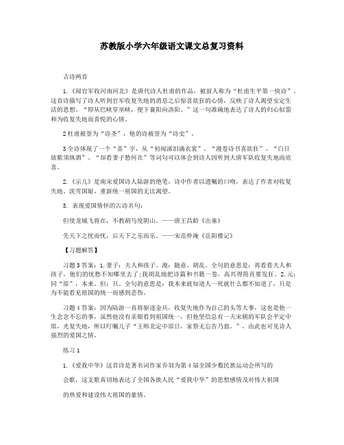 苏教版小学六年级语文课文总复习资料