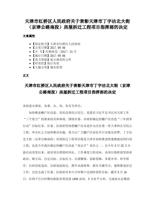 天津市红桥区人民政府关于表彰天津市丁字沽北大街（京津公路南段）房屋拆迁工程项目指挥部的决定