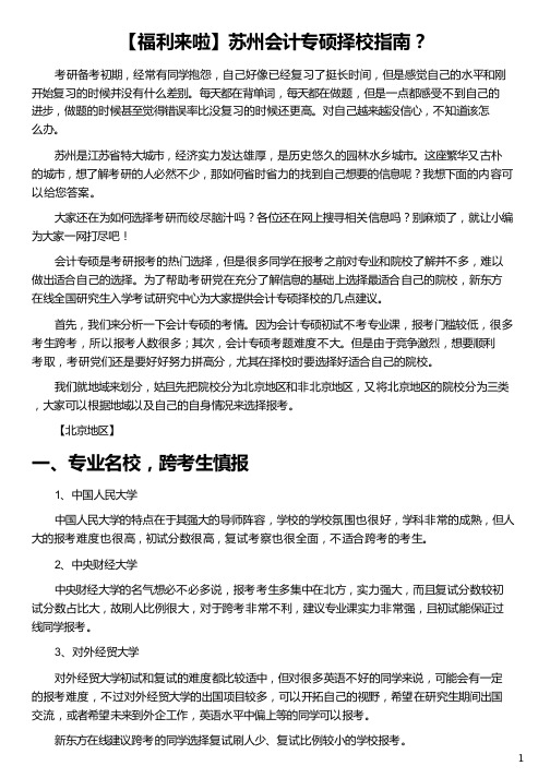 苏州会计专硕择校指南_苏州大学会计专硕学费_苏州大学会计专硕_2018苏州大学会计专硕_新东方在线