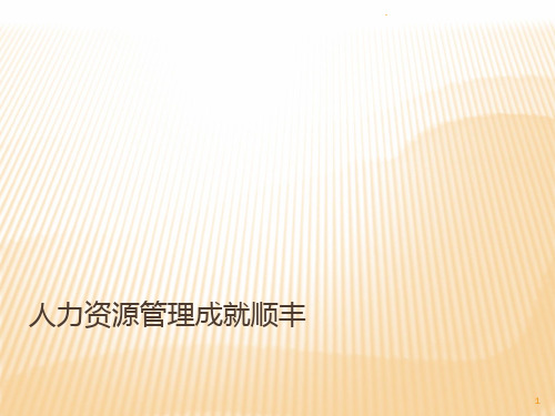 顺丰人力资源管理模式PPT课件