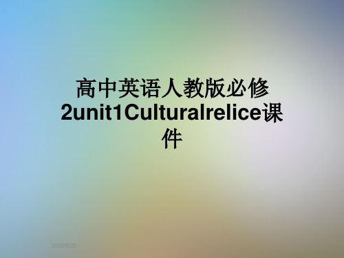 高中英语人教版必修2unit1Culturalrelice课件