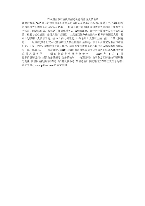 2010烟台市市直机关招考公务员体检人员名单