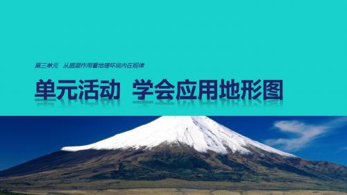 高中地理第三单元学会应用地形图单元活动课件鲁教版必修1