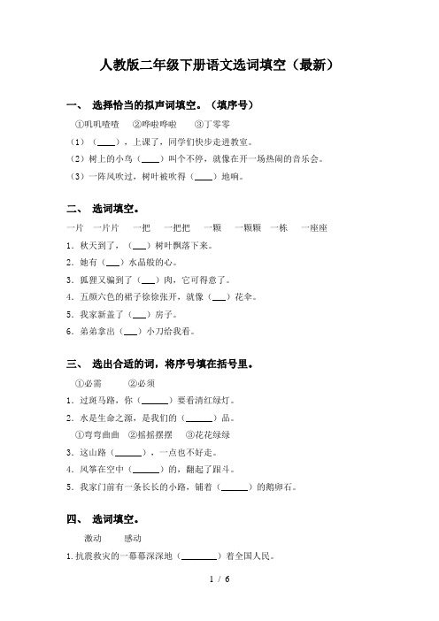 人教版二年级下册语文选词填空(最新)