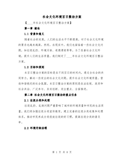 社会文化环境百日整治方案(三篇)