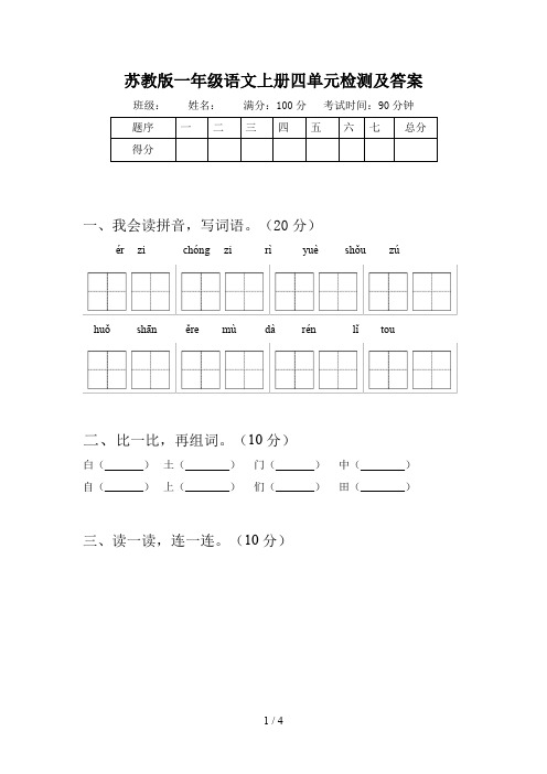 苏教版一年级语文上册四单元检测及答案