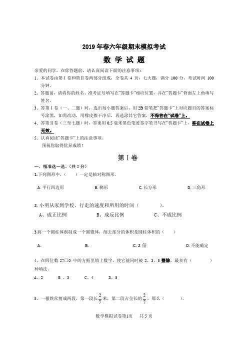 2019年春六年级期末模拟考试数学试卷+参考答案