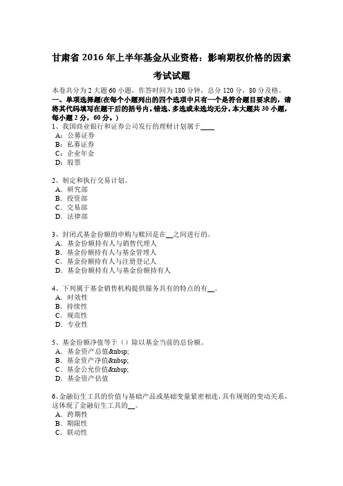 甘肃省2016年上半年基金从业资格:影响期权价格的因素考试试题