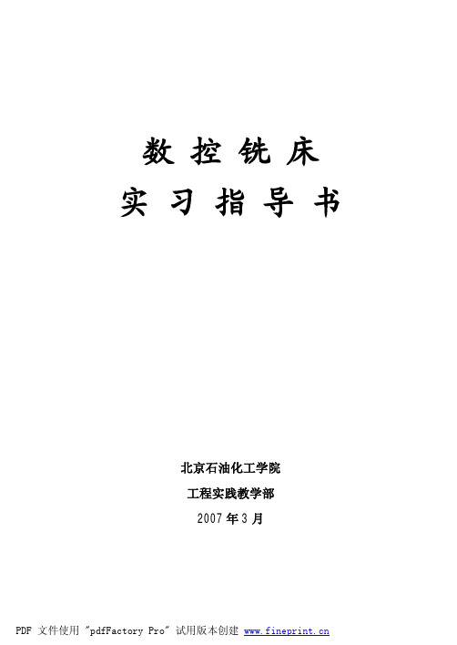 数控铣床实习指导书