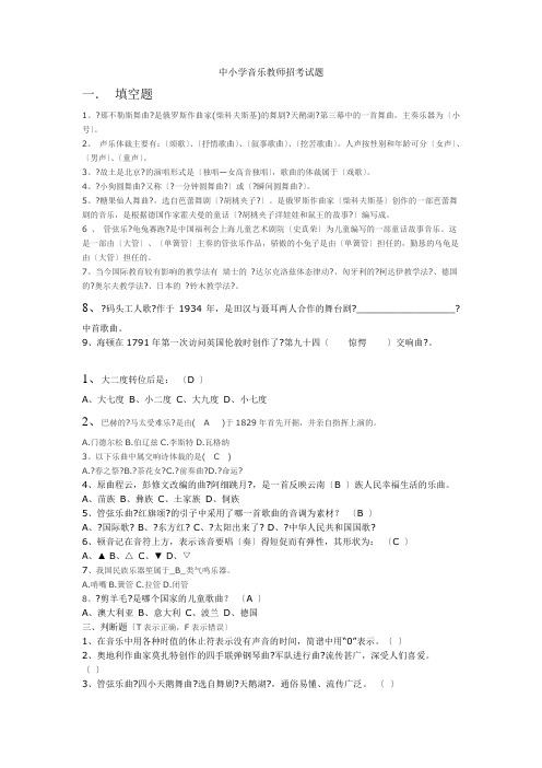 中小学音乐教师招考试题