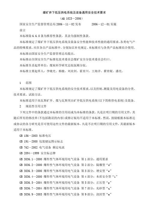 煤矿井下低压供电系统及装备通用安全技术要求