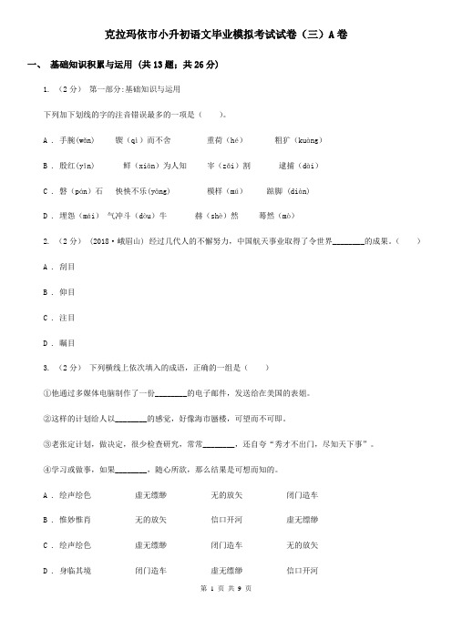 克拉玛依市小升初语文毕业模拟考试试卷(三)A卷