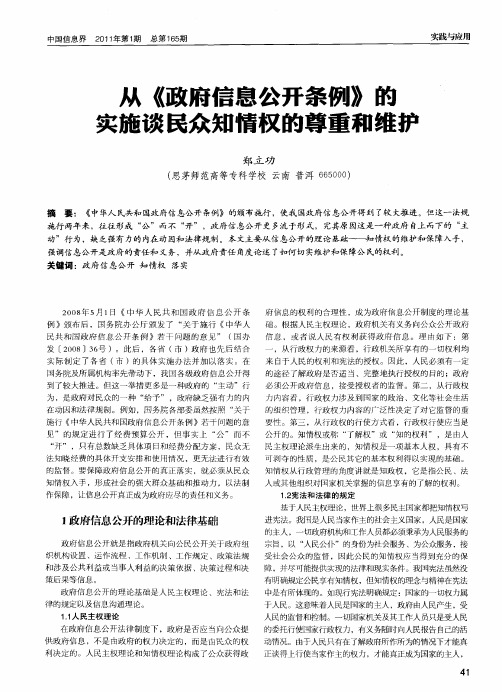 从《政府信息公开条例》的实施谈民众知情权的尊重和维护