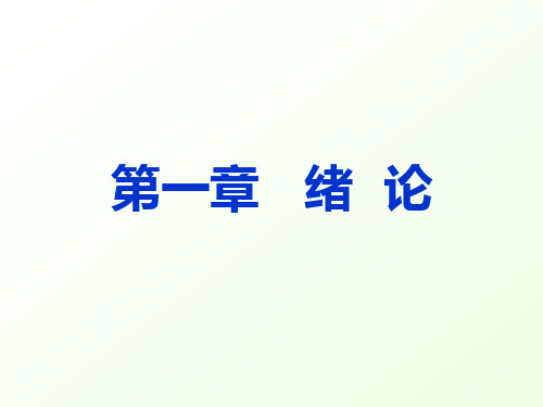 东北大学过程控制系统第一章 过程控制系统发展及组成分类概念