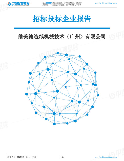 维美德造纸机械技术(广州)有限公司_中标190924