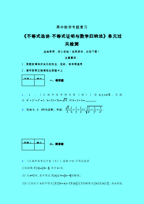 不等式选讲之不等式证明与数学归纳法一轮复习专题练习(一)带答案新人教版高中数学名师一点通