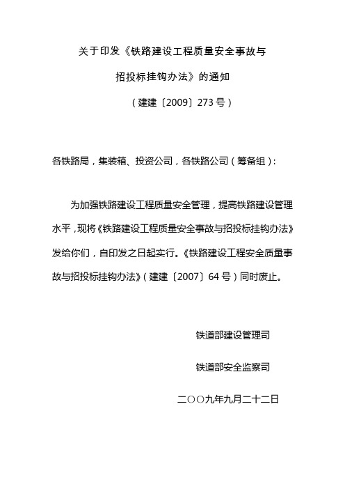 建建[2009]273号关于印发《铁路建设工程质量安全事故与招投标挂钩办法》