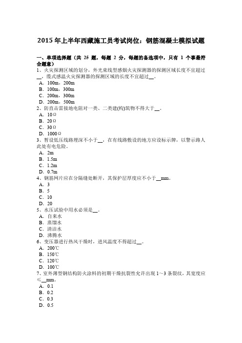 2015年上半年西藏施工员考试岗位：钢筋混凝土模拟试题