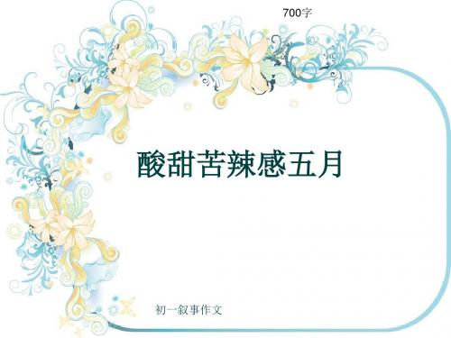 初一叙事作文《酸甜苦辣感五月》700字(共9页PPT)