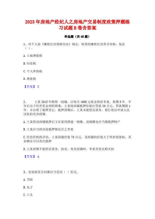 2023年房地产经纪人之房地产交易制度政策押题练习试题B卷含答案