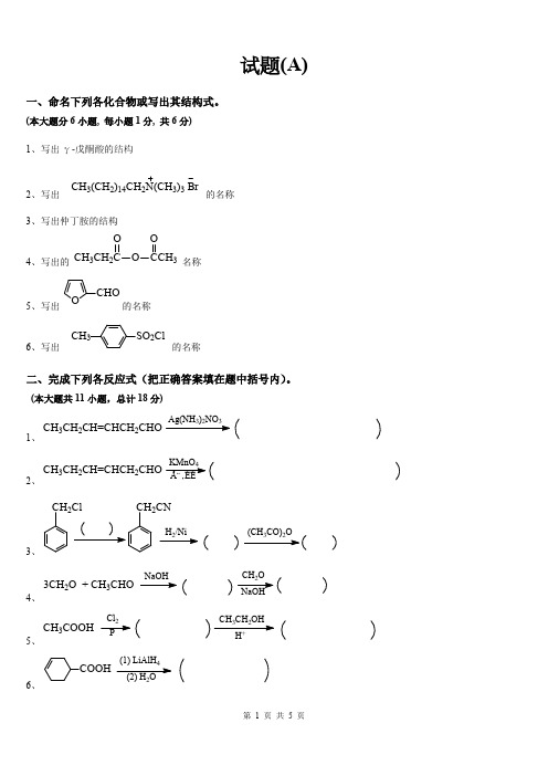 (完整版)有机化学专升本试题真题及答案,推荐文档