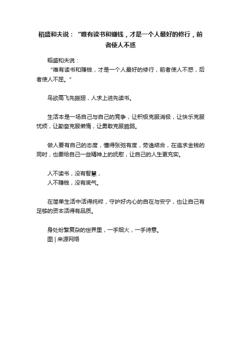 稻盛和夫说：“唯有读书和赚钱，才是一个人最好的修行，前者使人不惑